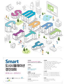 SMART 도시시뮬레이션 경진대회.