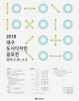 2018 대구 도시디자인 공모전.