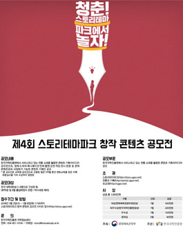 제4회 스토리테마파크 창작 콘텐츠 공모전.