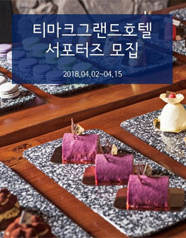 티마크그랜드호텔 명동 서포터즈 모집.