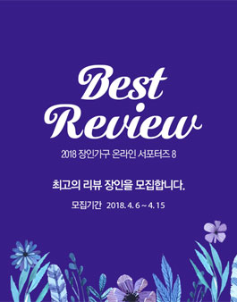 장인가구 온라인 서포터즈 8기.