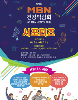 매경헬스 제9회 MBN 건강박람회 서포터즈 모집.