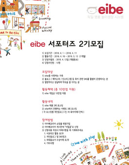 아이베코리아 eibe 서포터즈 2기 모집.
