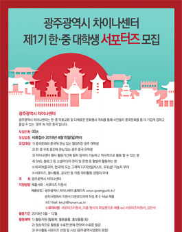광주광역시 차이나센터 한·중 대학생 서포터즈 1기 모집.