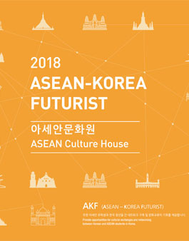 2018 아세안문화원 AKF(ASEAN-Korea Futurist) 2기 모집.