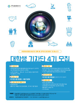 국립해양생물자원관 제4기 MABIK 대학생 기자단 모집.
