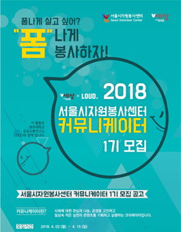 서울시자원봉사센터 커뮤니케이터(1기) 모집.