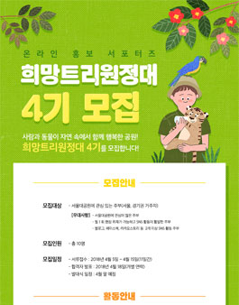 서울대공원 희망트리원정대 4기 모집.