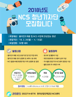 한국산업인력공단 NCS센터 2018 NCS 청년기자단 모집.