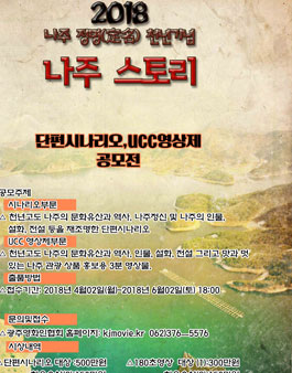 2018 나주이야기 단편시나리오‧ UCC 전국공모전.