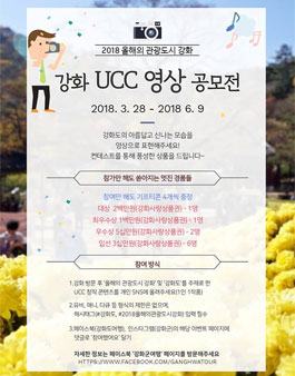 2018 강화 UCC 영상 공모전(기간연장).