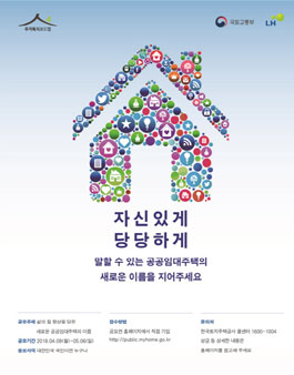 공공임대주택 네이밍 공모전.