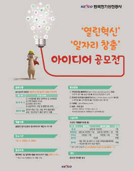 한국전기안전공사 열린혁신 및 일자리 창출 아이디어 공모전.