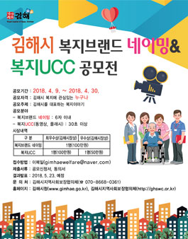 김해시 복지브랜드 네이밍 & 복지UCC 공모전.