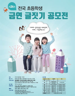 제24회 전국 초등학생 금연 글짓기 공모전.