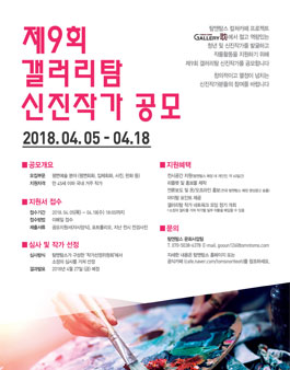 제9회 갤러리탐(耽) 신진작가 공모전.