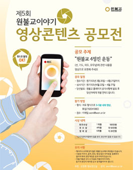제5회 원불교이야기 영상콘텐츠 공모전.
