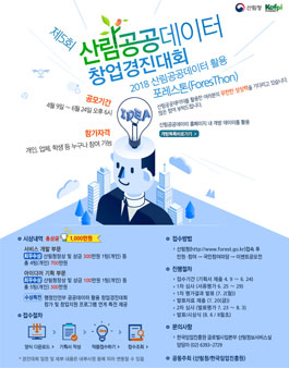 2018년도 산림공공데이터 활용 창업경진대회.