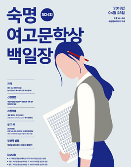 제 24회 숙명 여고문학상 백일장.