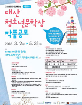 2018 제26회 대산청소년문학상 공모전.