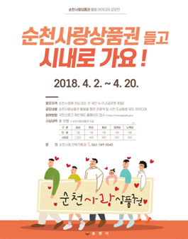 순천시 2018년 상반기 테마제안 공모전.