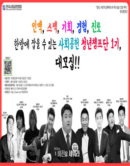 한국사회공헌협회 청년챔프단 모집.