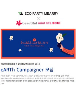 에코파티메아리 X 뷰민라 2018 eARTh Campaigner 모집
