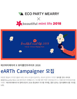 에코파티메아리 X 뷰민라 2018 eARTh Campaigner 모집.