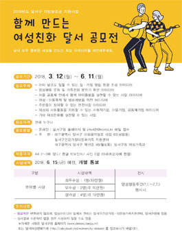 2018 함께 만드는 여성친화 달서 공모전.