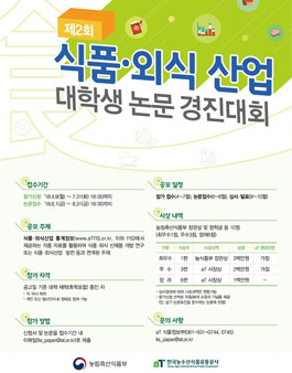 제2회 식품외식산업 대학생 논문경진대회.