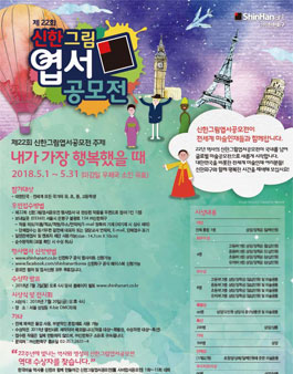 제22회 신한그림엽서공모전 .