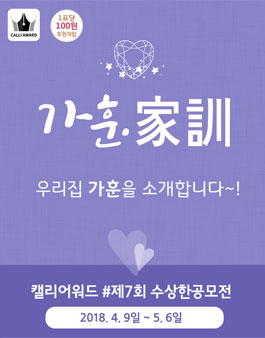 제 7회 수상한 공모전 (캘리그라피).