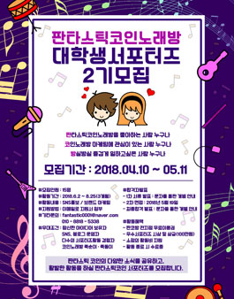 판타스틱코인노래방 서포터즈 2기모집.