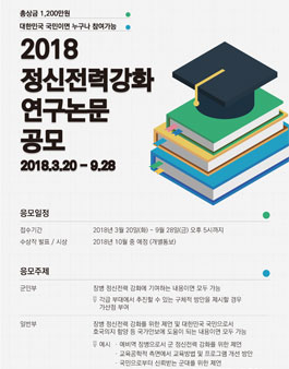 2018 정신전력강화 연구논문 공모전.