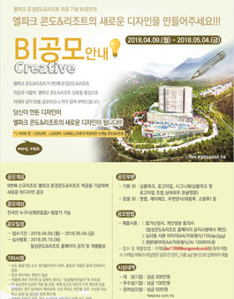 엘파크 문경콘도&리조트 착공 기념 BI 디자인 공모전.