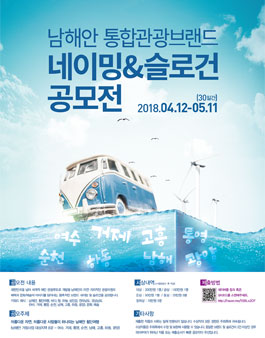 남해안 통합관광브랜드 네이밍 및 슬로건 공모전.