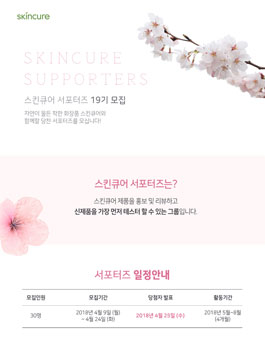 스킨큐어 서포터즈 19기 모집.