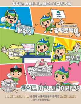 평택시 제4기 희망평택 블로그 시민기자단 모집.