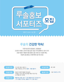 LUSOL 루솔 홍보서포터즈 7기 모집.