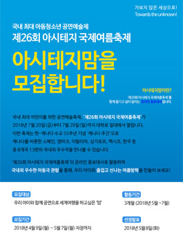 아시테지 한국본부 제26회 아시테지 국제여름축제 아시테지맘 모집.