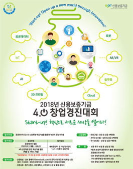 2018년 신용보증기금 4.0 창업경진대회.