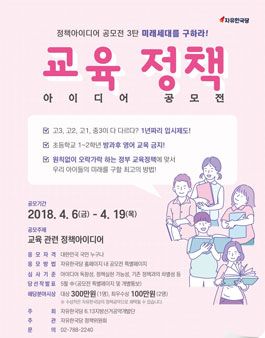 자유한국당 정책아이디어 공모전 3탄 미래세대를 구하라!.