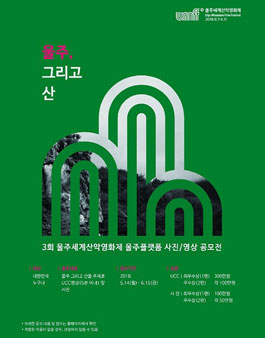 울주세계산악영화제 사진, 영상 공모전 - 울주플랫폼.