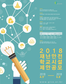 2018 재난안전 학교시설 제안 공모전.