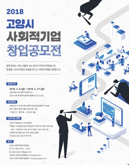 2018년 고양시 사회적기업 창업 공모전.