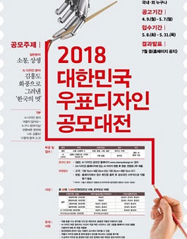 2018 대한민국 우표디자인 공모대전.
