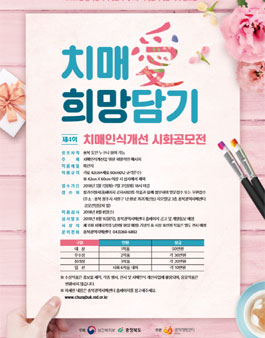 치매愛희망담기 제 4회 치매인식개선 시화공모전(대상:충북도민).