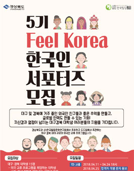 5기 Feel Korea(필 코리아) 한국인 서포터즈 모집.
