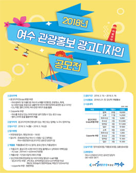 2018년 여수 관광홍보 광고 디자인 공모전.