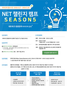 NET 챌린지 캠프 SEASON5 (네트워크 응용분야 아이디어 공모전)